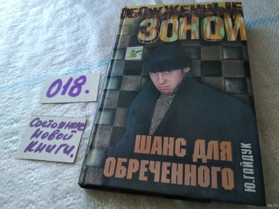 Лот: 18258988. Фото: 1. Гайдук Ю. Шанс для обреченного... Художественная