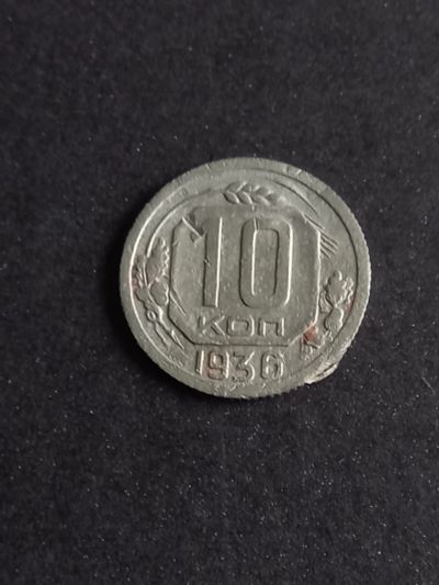 Лот: 20969804. Фото: 1. 10 копеек 1936. Хороший рельеф... Россия и СССР 1917-1991 года