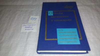 Лот: 9747759. Фото: 1. Основы экономики и управления... Менеджмент