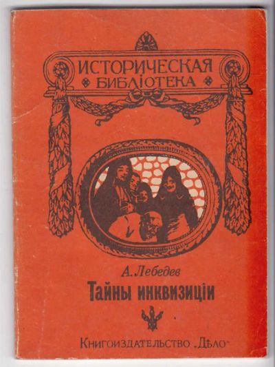 Лот: 23439964. Фото: 1. Тайны инквизиции. Художественная