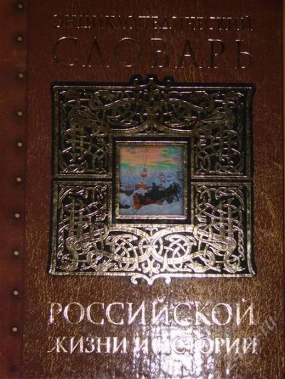 Лот: 1102788. Фото: 1. Энциклопедический словарь Российской... Словари