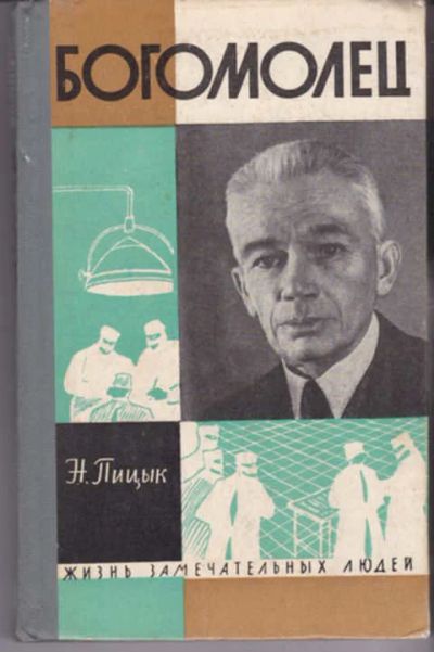 Лот: 12290763. Фото: 1. Богомолец Серия: Жизнь замечательных... Мемуары, биографии