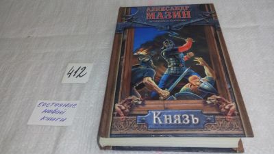 Лот: 9748989. Фото: 1. Князь, А.Мазин, «Князь» — третья... Художественная