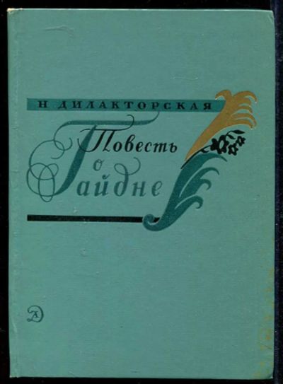 Лот: 23434172. Фото: 1. Повесть о Гайдне. Познавательная литература