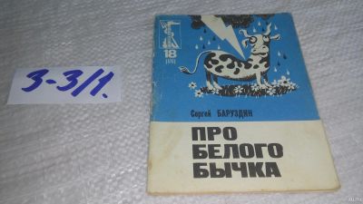 Лот: 17241565. Фото: 1. Баруздин Сергей. Про белого бычка... Художественная