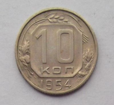 Лот: 10613346. Фото: 1. 10 копеек 1954 (50 лотов монет... Россия и СССР 1917-1991 года