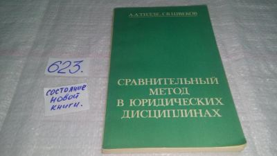 Лот: 10813482. Фото: 1. Сравнительный метод в юридических... Юриспруденция
