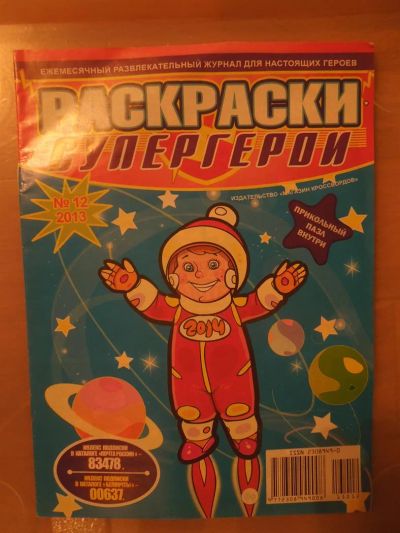 Лот: 3732748. Фото: 1. Раскраска Супергерои. Новая. Другое (детям и родителям)