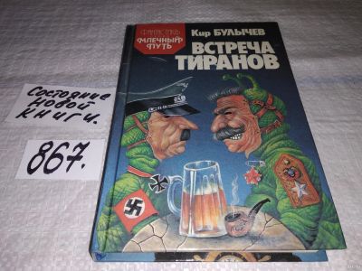 Лот: 16918004. Фото: 1. Булычев К. Встреча тиранов, Фантастический... Художественная
