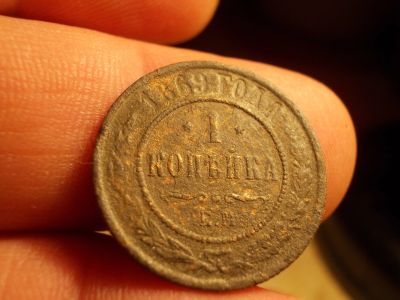 Лот: 15769171. Фото: 1. Редкая копейка 1869 года, ЕМ... Россия до 1917 года