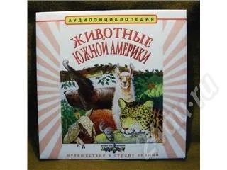 Лот: 195680. Фото: 1. Аудиоэнциклопедия "Животные Южной... Красноярск