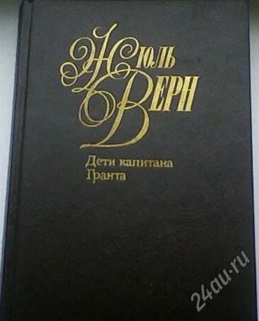 Лот: 63613. Фото: 1. Жюль Верн "Дети капитана Гранта... Художественная