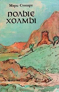 Лот: 24343504. Фото: 1. Мэри Стюарт - Полные холмы / Цикл... Художественная