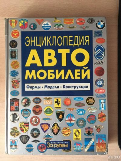 Лот: 17390935. Фото: 1. Энциклопедия автомобилей. Познавательная литература