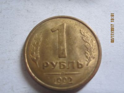 Лот: 9082996. Фото: 1. 1 рубль 1992г. Россия после 1991 года