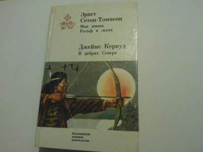 Лот: 5051626. Фото: 1. Книга "Моя жизнь. Рольф в лесах... Художественная