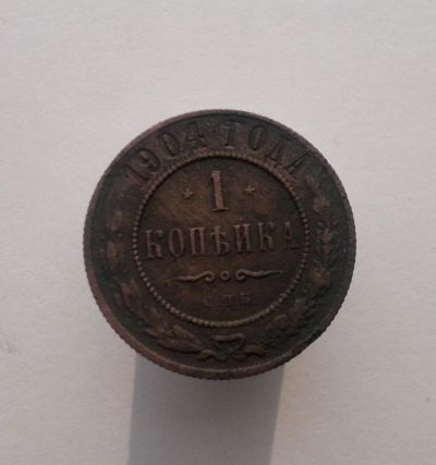 Лот: 8513746. Фото: 1. 1 копейка 1904. Россия до 1917 года