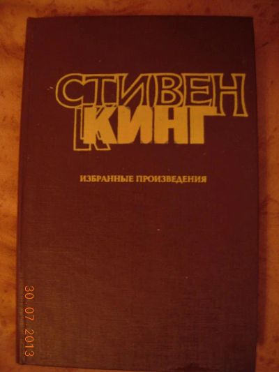 Лот: 3018391. Фото: 1. С. Кинг "Талисман". Художественная