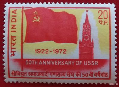 Лот: 1603834. Фото: 1. (№943) марка "50 лет образования... Марки