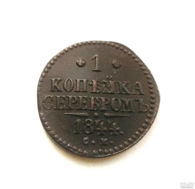 Лот: 15103287. Фото: 1. 1 копейка серебром 1844 СМ Оригинал... Россия до 1917 года