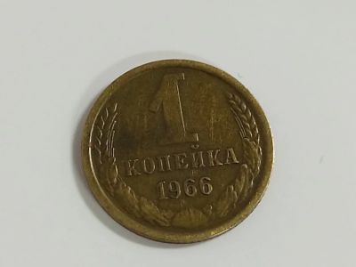 Лот: 16175711. Фото: 1. 1 копейка 1966 года. Россия и СССР 1917-1991 года