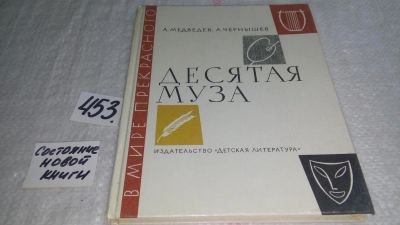 Лот: 9940954. Фото: 1. Десятая муза, А.Медведев, А.Чернышев... Другое (искусство, культура)