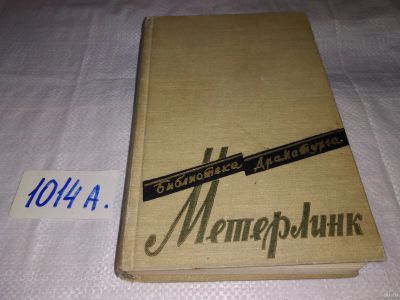 Лот: 15989759. Фото: 1. Метерлинк Морис, Пьесы, Произведения... Художественная