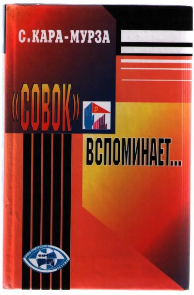Лот: 10840631. Фото: 1. Кара-Мурза Сергей. "Совок" вспоминает... Политика