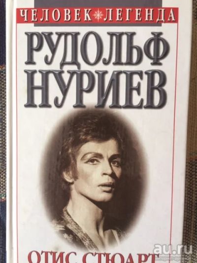 Лот: 17517654. Фото: 1. Рудольф Нуриев, Вечное движение... Мемуары, биографии