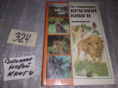 Лот: 16932074. Фото: 1. По страницам Красной книги. Животные... Биологические науки