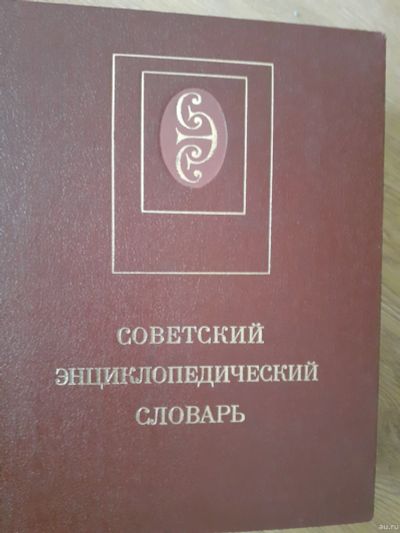 Лот: 18258788. Фото: 1. Совецкий энциклопедический словарь. Словари
