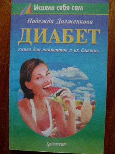 Лот: 4586409. Фото: 1. Книга: Н.Долженкова "Диабет... Популярная и народная медицина