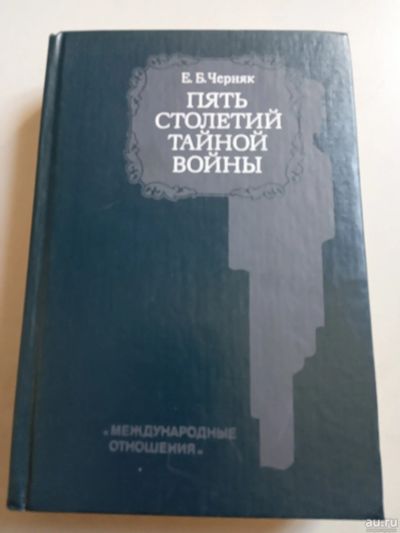 Лот: 16053764. Фото: 1. Черняк Пять столетий тайной войны. История
