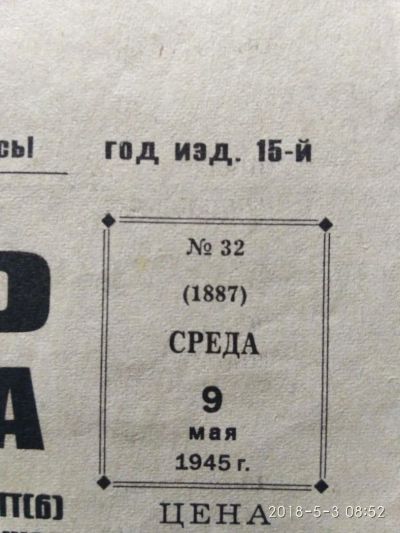 Лот: 11449248. Фото: 1. Газета от 9 мая 1945 года. Вырученные... Военная техника, документация