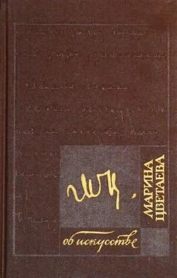 Лот: 10921164. Фото: 1. Марина Цветаева. Об искусстве. Мемуары, биографии