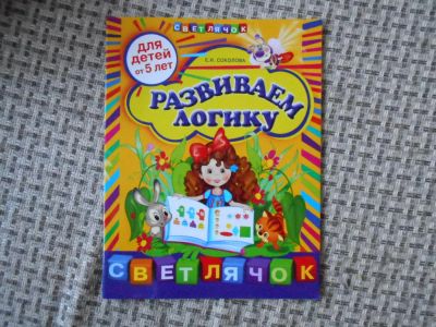 Лот: 7408631. Фото: 1. Развиваем логику. ОТ 5 ЛЕТ. Познавательная литература