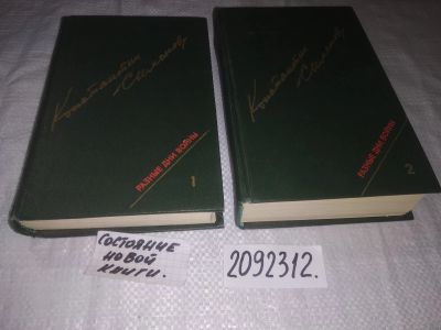 Лот: 5569582. Фото: 1. оз...Константин Симонов, Разные... Художественная