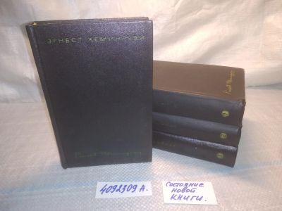 Лот: 25025439. Фото: 1. оз...(4092309А) Эрнест Хемингуэй... Художественная