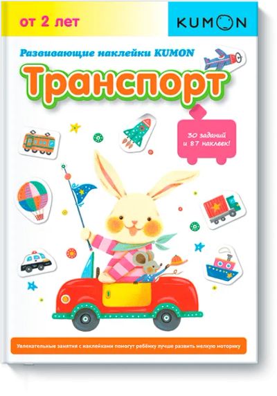 Лот: 24460409. Фото: 1. Kumon. Транспорт. Художественная для детей