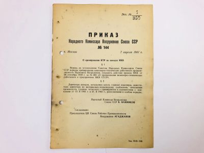 Лот: 23328373. Фото: 1. Приказ народного комиссара вооружения... Военная техника, документация