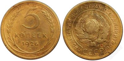 Лот: 1725374. Фото: 1. 5 копеек 1926 г. Россия и СССР 1917-1991 года