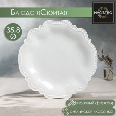 Лот: 22292839. Фото: 1. Блюдо Сюита (36 см). Тарелки, блюда, салатники