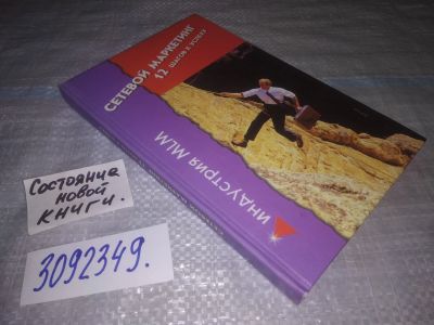 Лот: 24850675. Фото: 1. oz (3092349)Соснина М. Сетевой... Реклама, маркетинг