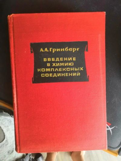 Лот: 13934737. Фото: 1. Введение в химию комплексных соединений. Химические науки