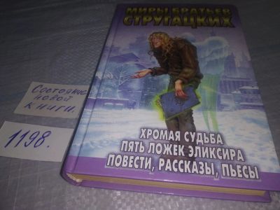 Лот: 18663027. Фото: 1. Стругацкий, Аркадий; Стругацкий... Художественная