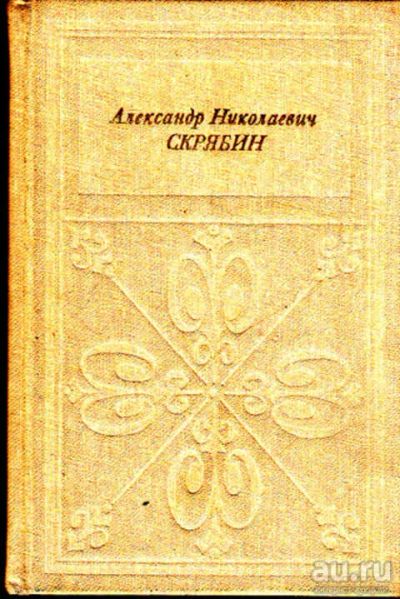 Лот: 12273056. Фото: 1. Александр Николаевич Скрябин Серия... Мемуары, биографии