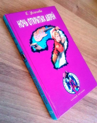 Лот: 3205114. Фото: 1. Ночь открытых дверей. Автор Е... Другое (детям и родителям)