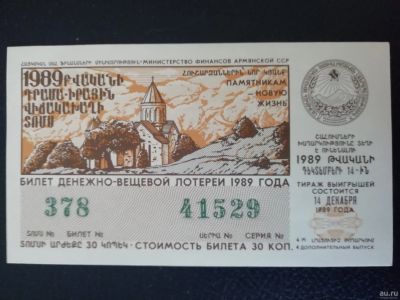 Лот: 14974577. Фото: 1. Лотерейный билет ССР Армянская... Билеты, талоны