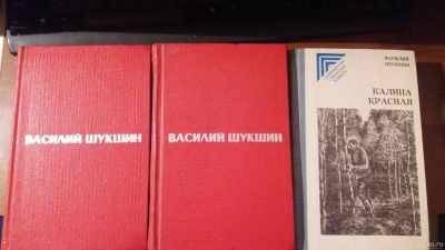 Лот: 13069183. Фото: 1. Книги. Автор Василий Шукшин . Художественная