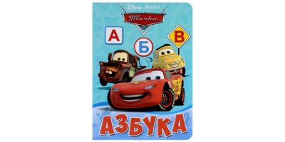 Лот: 11608445. Фото: 1. Азбука "Тачки". Картон, 10 стр... Познавательная литература